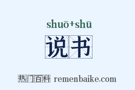 说书是什么意思的图片
